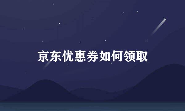 京东优惠券如何领取