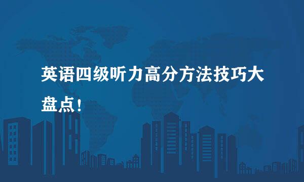 英语四级听力高分方法技巧大盘点！