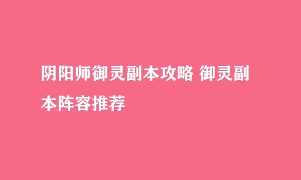 阴阳师御灵副本攻略 御灵副本阵容推荐