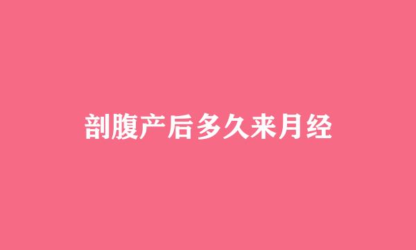剖腹产后多久来月经