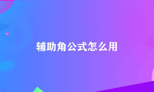 辅助角公式怎么用