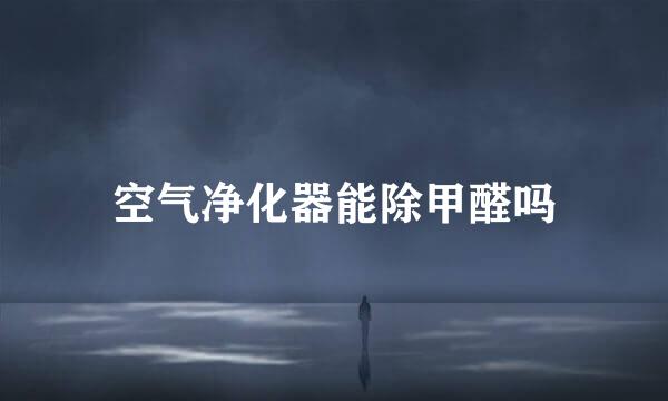 空气净化器能除甲醛吗