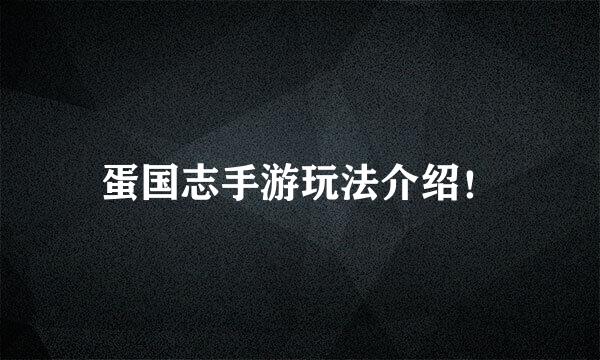 蛋国志手游玩法介绍！