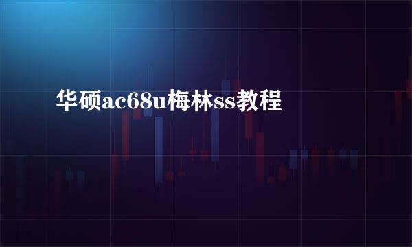 华硕ac68u梅林ss教程