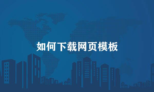如何下载网页模板
