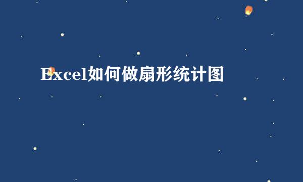 Excel如何做扇形统计图