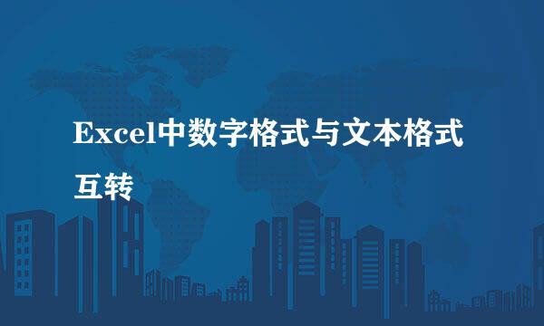 Excel中数字格式与文本格式互转