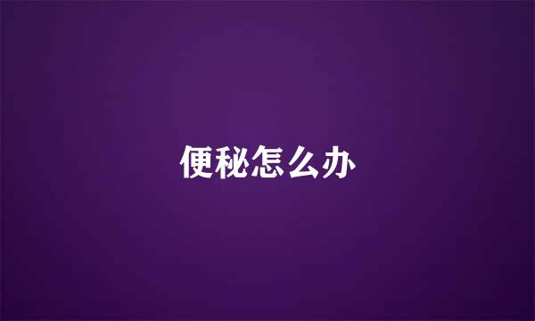便秘怎么办