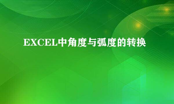 EXCEL中角度与弧度的转换