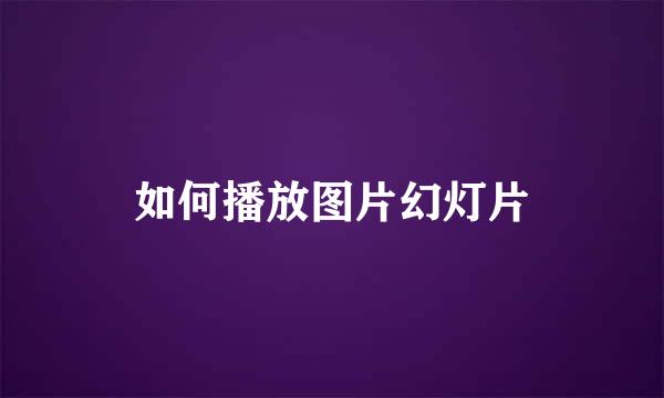 如何播放图片幻灯片