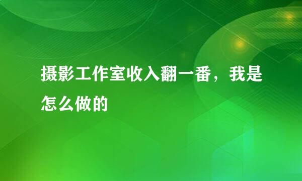 摄影工作室收入翻一番，我是怎么做的