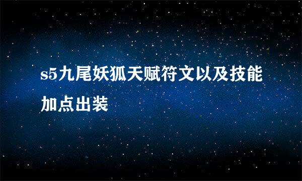 s5九尾妖狐天赋符文以及技能加点出装
