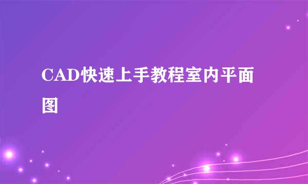 CAD快速上手教程室内平面图