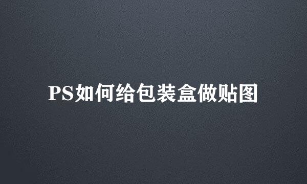 PS如何给包装盒做贴图