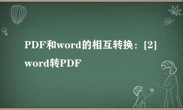 PDF和word的相互转换：[2]word转PDF