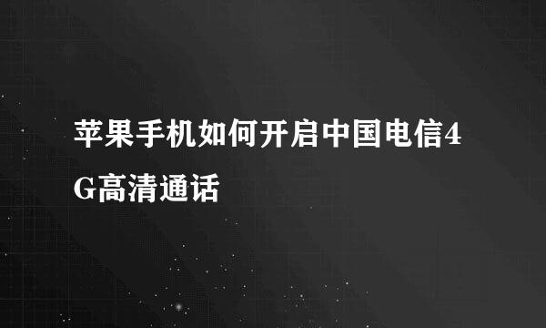 苹果手机如何开启中国电信4G高清通话
