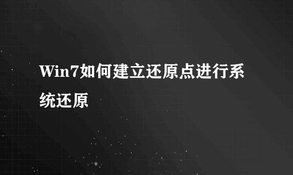 Win7如何建立还原点进行系统还原