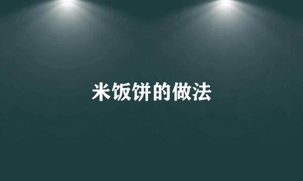 米饭饼的做法