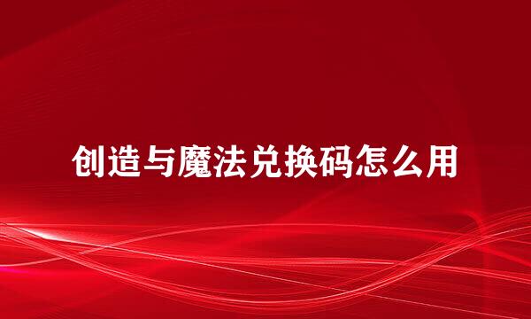 创造与魔法兑换码怎么用