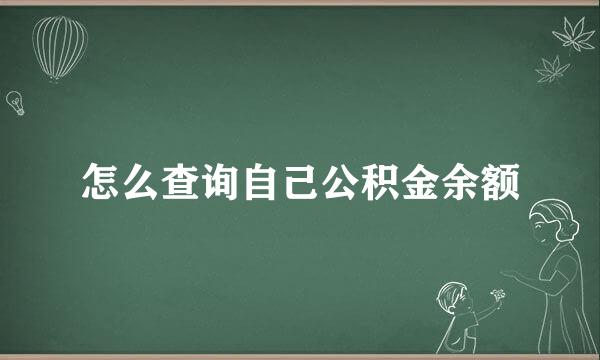 怎么查询自己公积金余额
