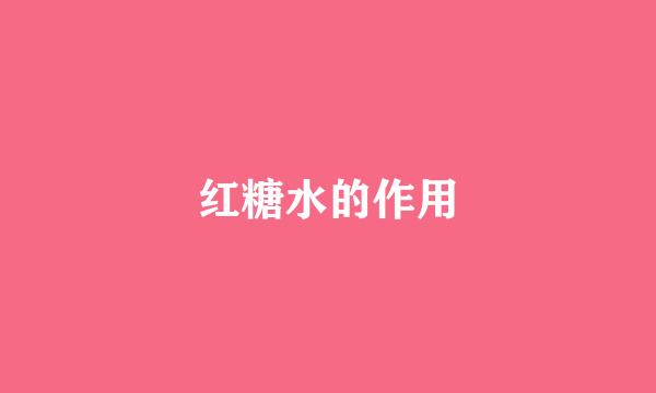 红糖水的作用