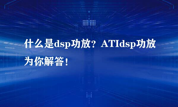 什么是dsp功放？ATIdsp功放为你解答！