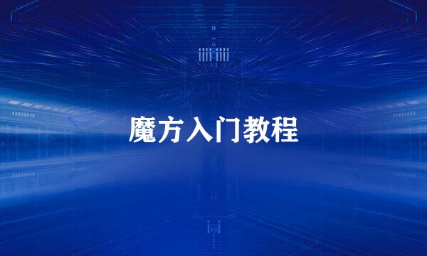 魔方入门教程