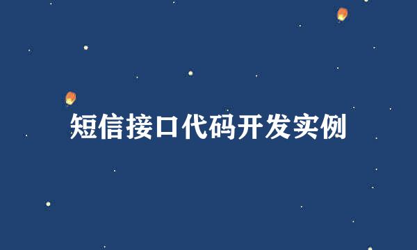 短信接口代码开发实例