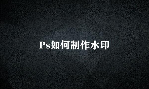 Ps如何制作水印