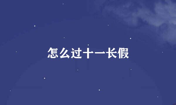 怎么过十一长假