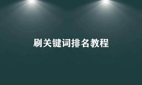 刷关键词排名教程