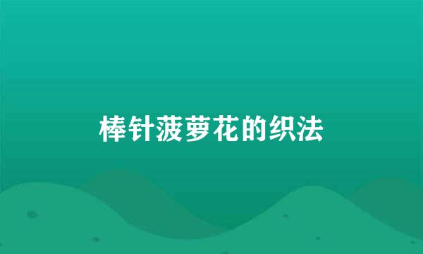 棒针菠萝花的织法