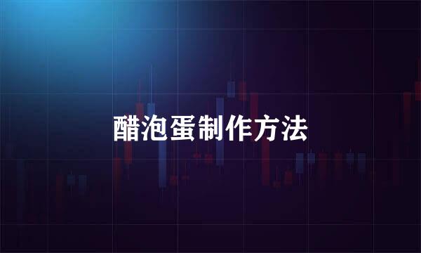 醋泡蛋制作方法