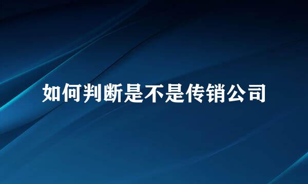 如何判断是不是传销公司