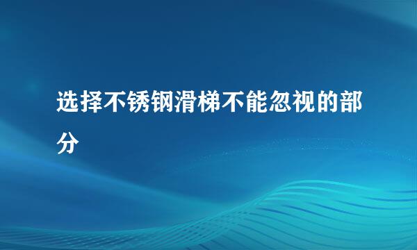 选择不锈钢滑梯不能忽视的部分
