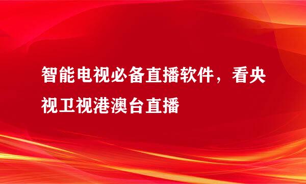 智能电视必备直播软件，看央视卫视港澳台直播