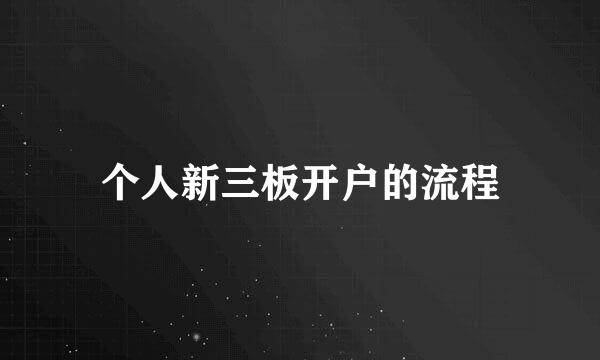 个人新三板开户的流程