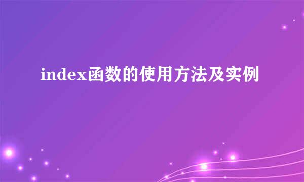 index函数的使用方法及实例