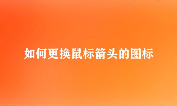 如何更换鼠标箭头的图标
