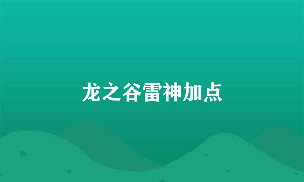 龙之谷雷神加点