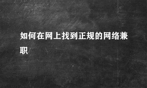如何在网上找到正规的网络兼职