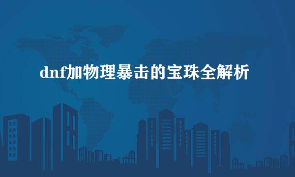 dnf加物理暴击的宝珠全解析