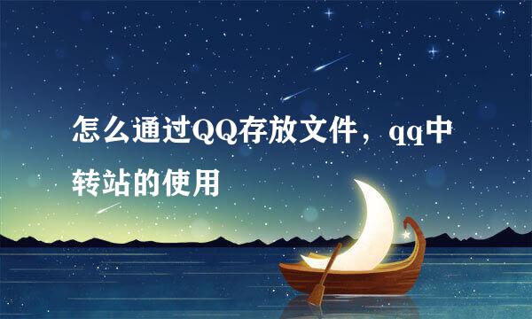 怎么通过QQ存放文件，qq中转站的使用