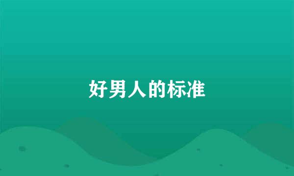 好男人的标准