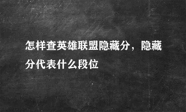 怎样查英雄联盟隐藏分，隐藏分代表什么段位
