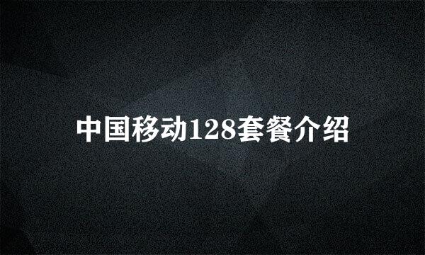 中国移动128套餐介绍