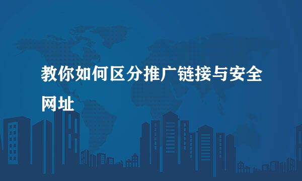 教你如何区分推广链接与安全网址