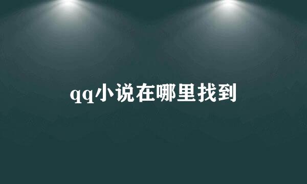 qq小说在哪里找到