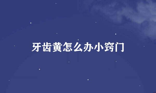 牙齿黄怎么办小窍门
