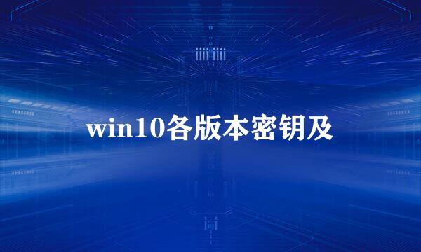 win10各版本密钥及